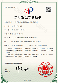 20240402一种防静电硫酸钙基活动地板的辅助配件-实用新型专利证书.png