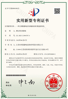 20240402一种全钢防静电活动地板的框架连接结构-实用新型专利证书.png