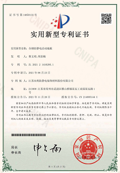 20211126全钢防静电活动地板-实用新型专利证书.png